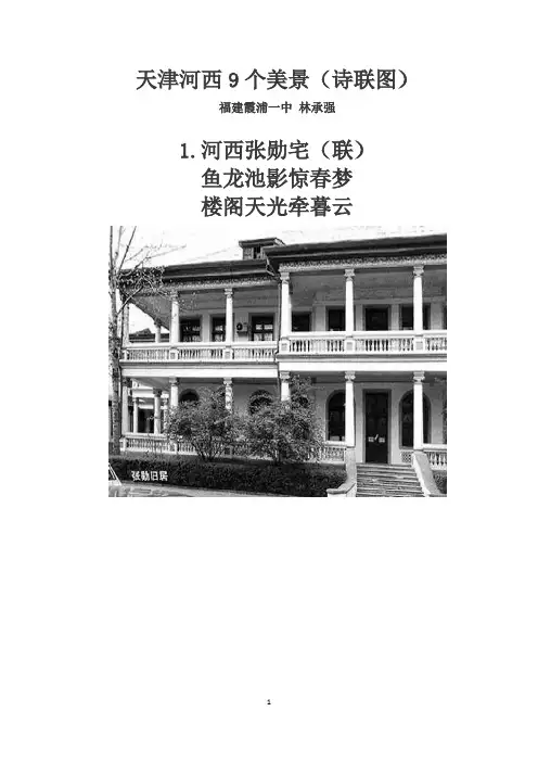 天津河西9个美景(诗联图)