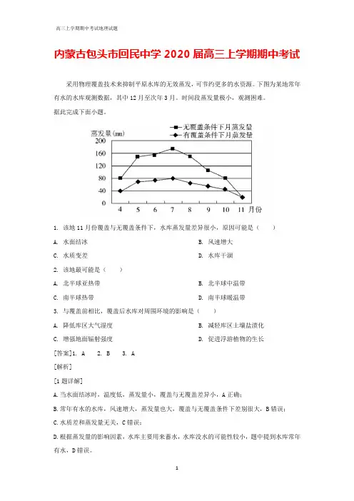 内蒙古包头市回民中学2020届高三上学期期中考试地理试题(解析版)