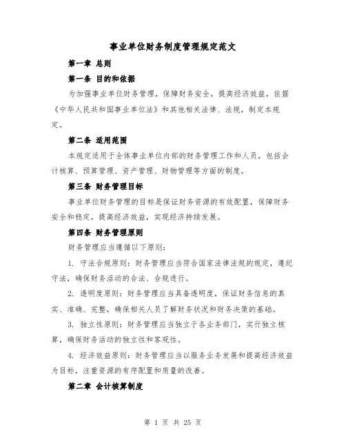 事业单位财务制度管理规定范文(4篇)