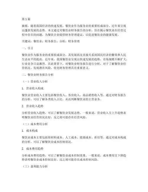 餐饮业财务报告分析论文(3篇)