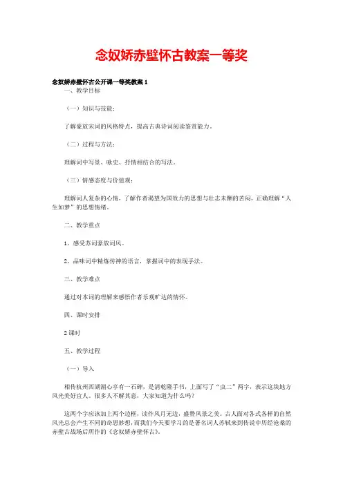 念奴娇赤壁怀古教案一等奖