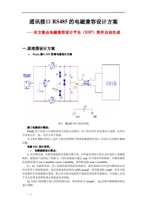 通讯接口RS485的EMC设计方案