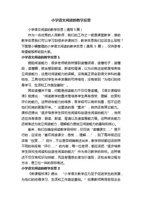 小学语文阅读的教学反思（通用5篇）