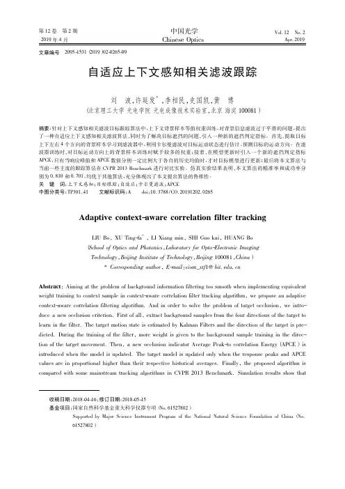 自适应上下文感知相关滤波跟踪