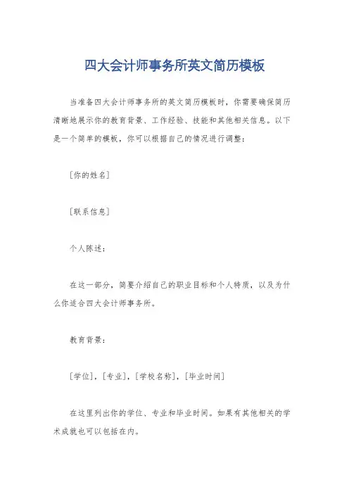 四大会计师事务所英文简历模板