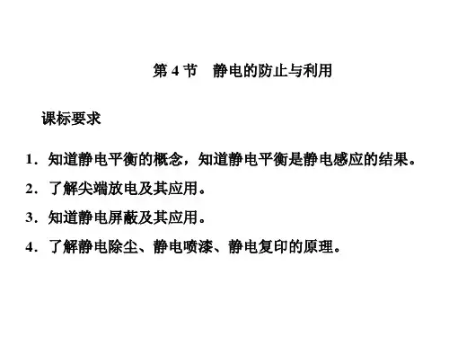 新教材高中物理 第九章 静电场及其应用 第4节 静电的防止与利用课件 新人教版必修第三册