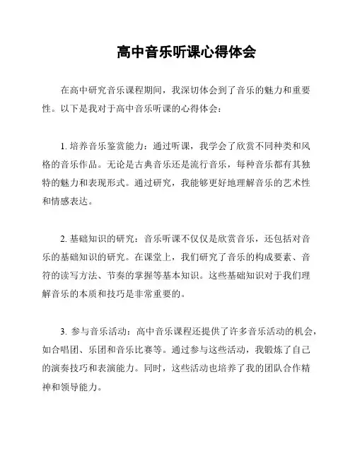 高中音乐听课心得体会