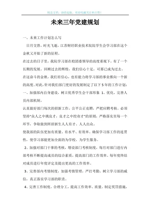 未来三年党建规划