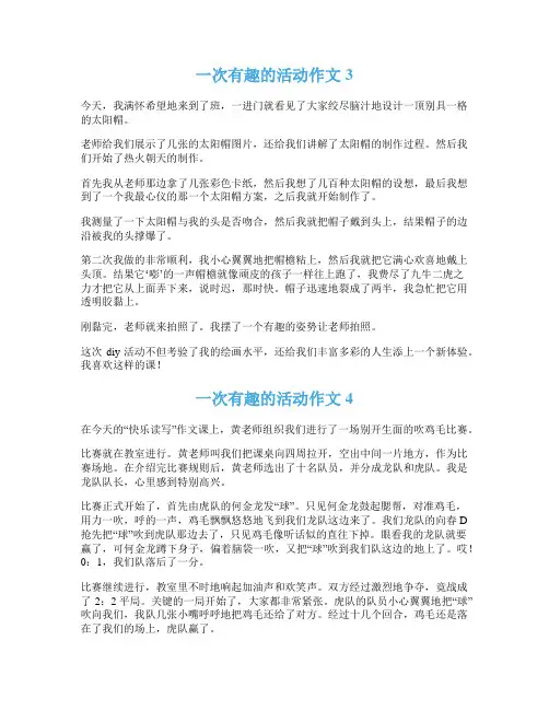 一次有趣的活动作文(精选15篇)