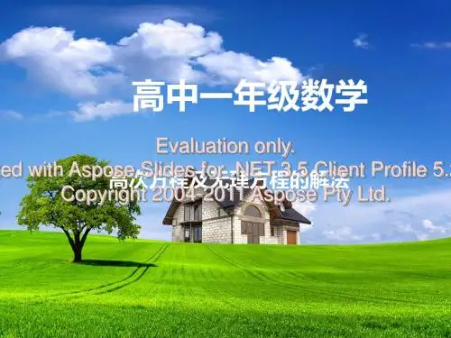高次方程分式方程无理方程的解法