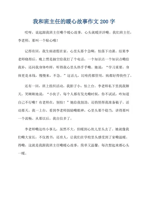 我和班主任的暖心故事作文200字