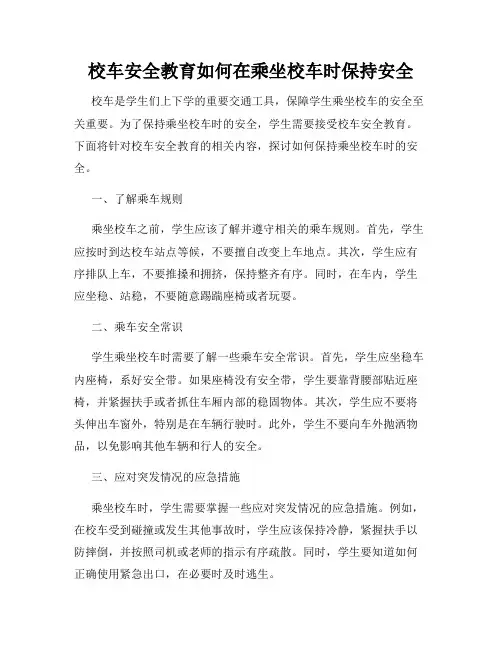校车安全教育如何在乘坐校车时保持安全