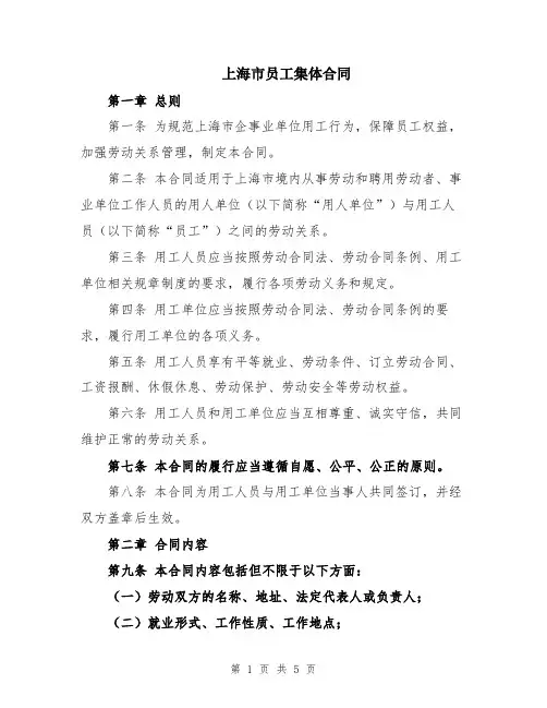 上海市员工集体合同