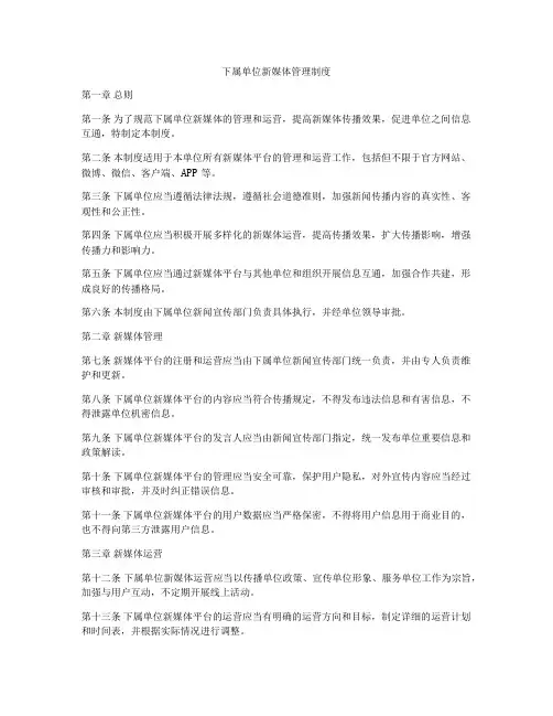 下属单位新媒体管理制度