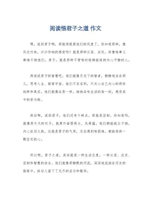阅读悟君子之道 作文