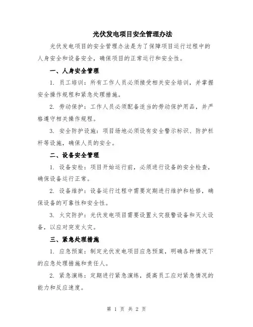 光伏发电项目安全管理办法