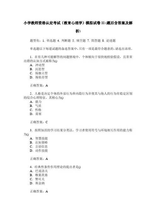 小学教师资格认定考试(教育心理学)模拟试卷11(题后含答案及解析)