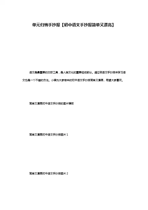 单元归纳手抄报【初中语文手抄报简单又漂亮】