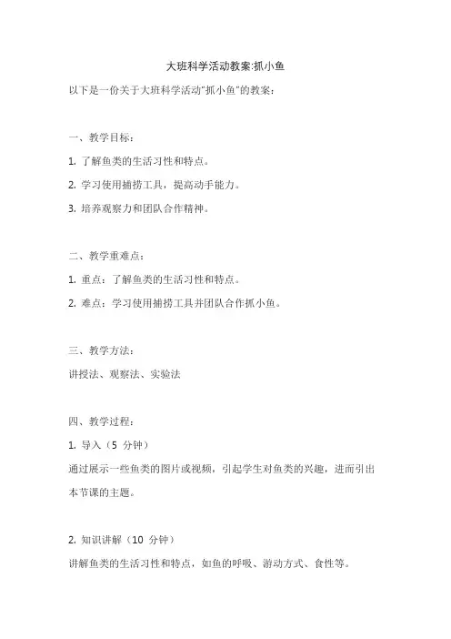 大班科学活动教案抓小鱼