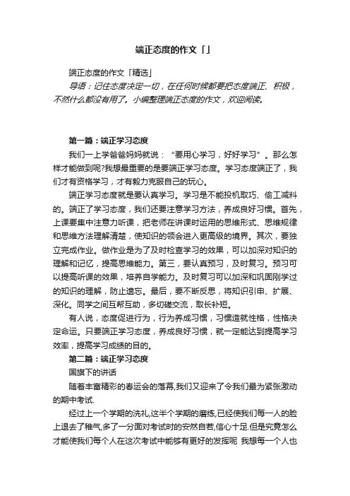 端正态度的作文「精选」
