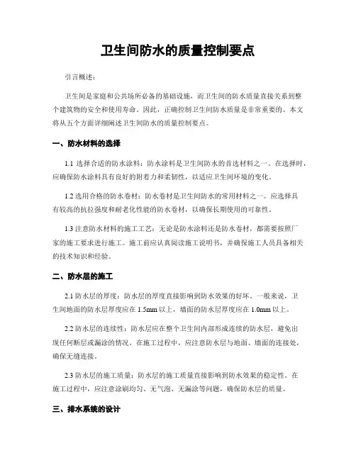 卫生间防水的质量控制要点