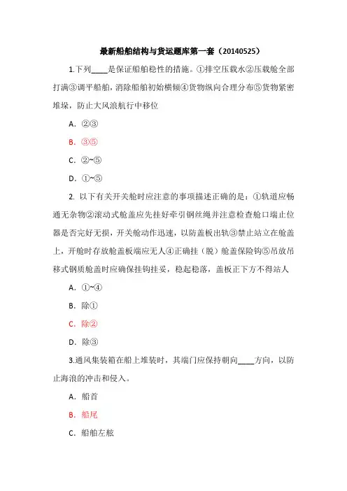 最新船舶结构与货运真题(1)_(20140525)(1)讲解