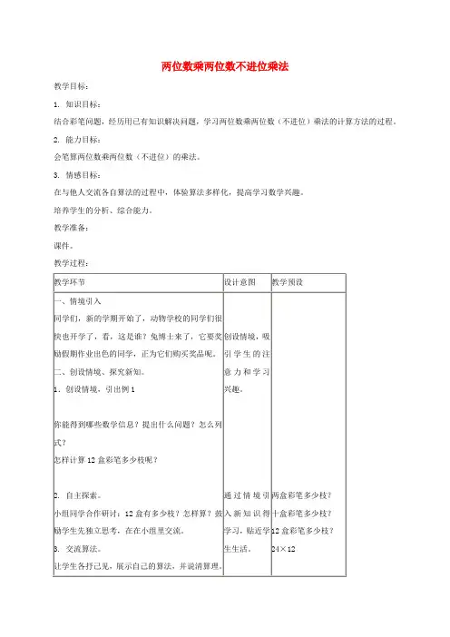 三年级数学下册 两位数乘两位数不进位乘法教案 冀教版
