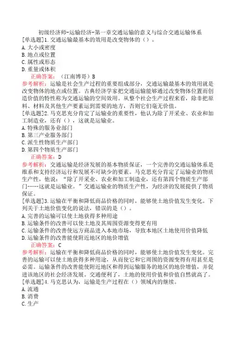 初级经济师-运输经济-第一章交通运输的意义与综合交通运输体系