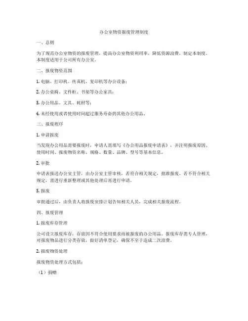办公室物资报废管理制度