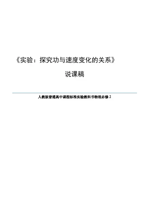 高中物理创新实验说课探究功与速度变化的关系