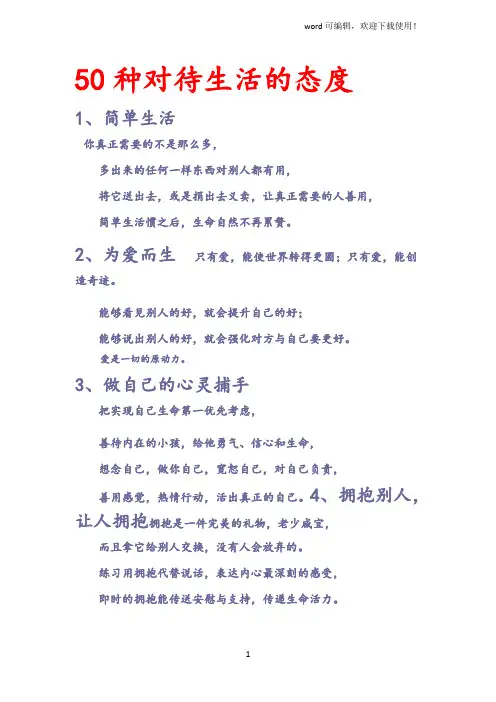 50种对待生活的态度