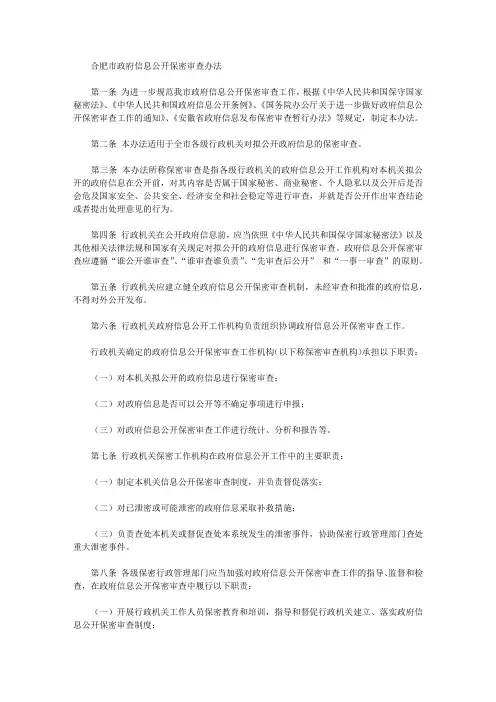 合肥市政府信息公开保密审查办法