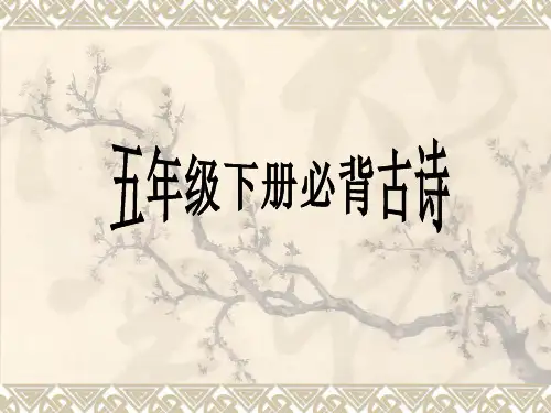 小学生必背古诗(已注音)