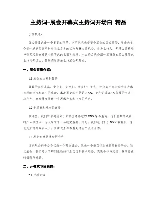 主持词-展会开幕式主持词开场白 精品