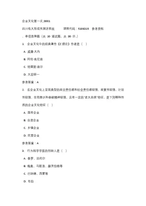 【四川电大】企业文化第一次_0001辅导答案