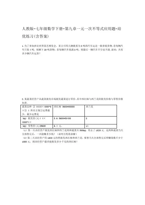 人教版 七年级数学下册 第九章一元一次不等式应用题 培优练习包含答案