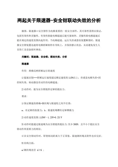 两起关于限速器-安全钳联动失效的分析