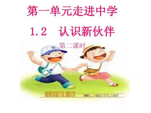 1.2 认识新伙伴 .ppt