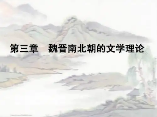 魏晋南北朝文论