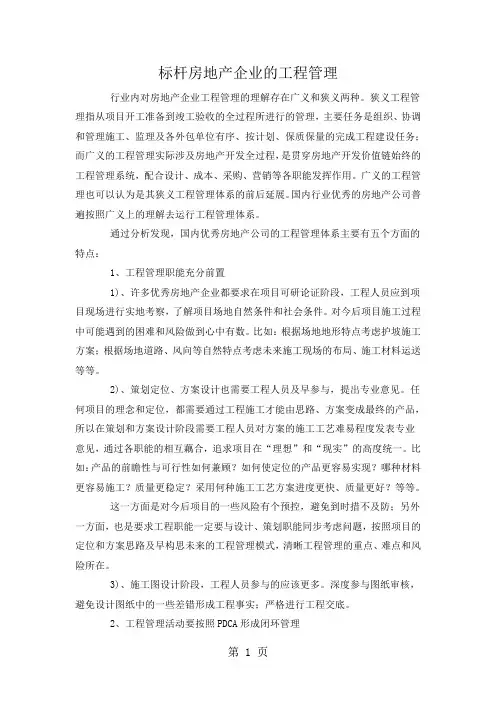 房地产标杆企业工程管理模式分析word资料5页
