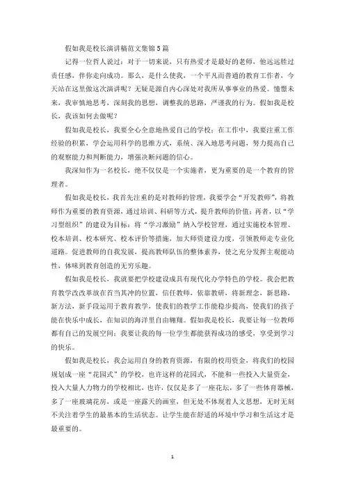 最新假如我是校长演讲稿