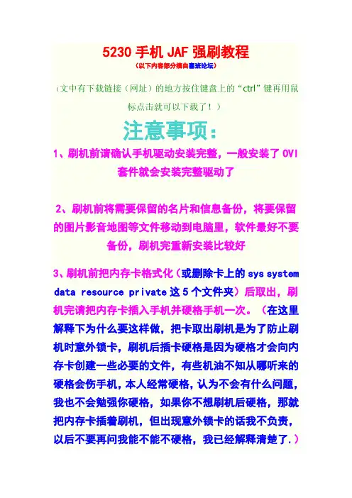 5230JAF刷机超详细教程