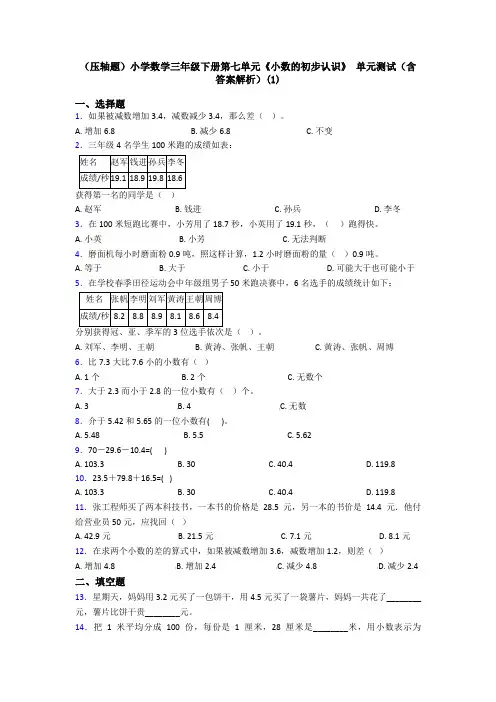 (压轴题)小学数学三年级下册第七单元《小数的初步认识》 单元测试(含答案解析)(1)