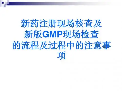 新版GMP现场检查的流程及过程中的注意事项(ppt 37张)