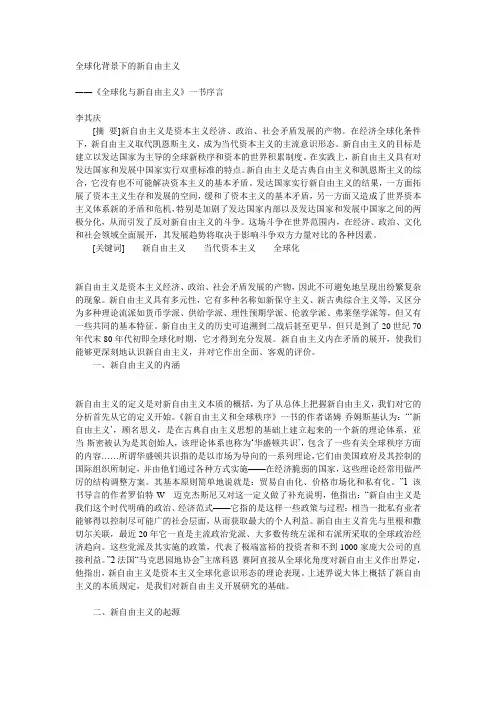 全球化背景下的新自由主义