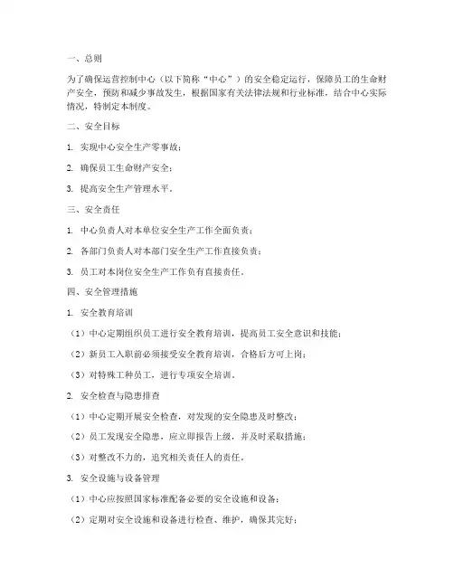运营控制中心安全管理制度