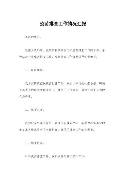 疫苗排查工作情况汇报