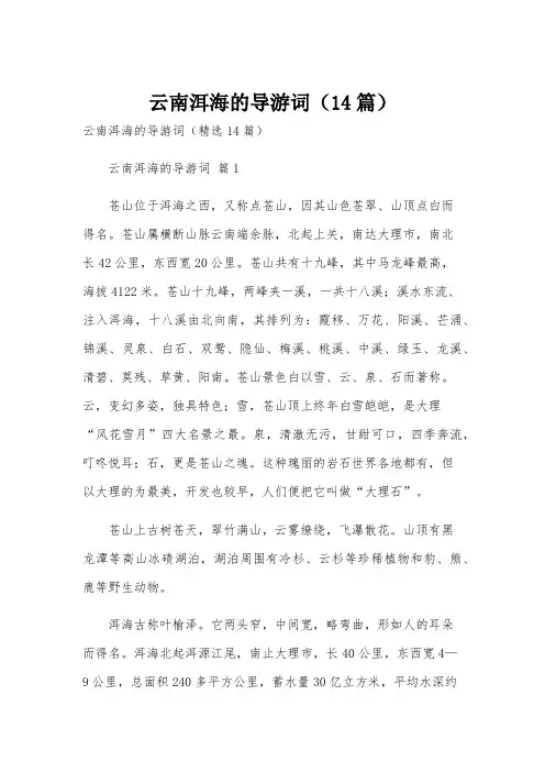 云南洱海的导游词(14篇)