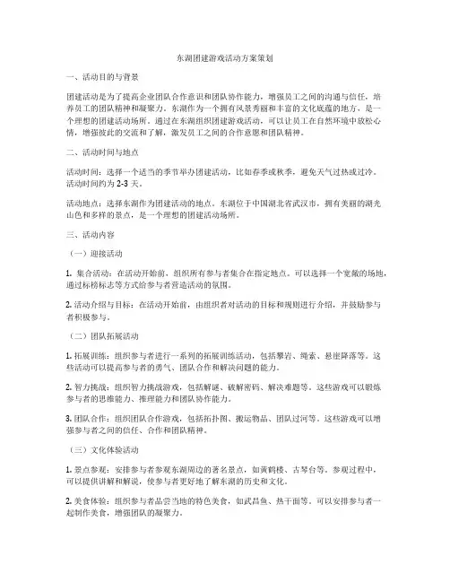 东湖团建游戏活动方案策划