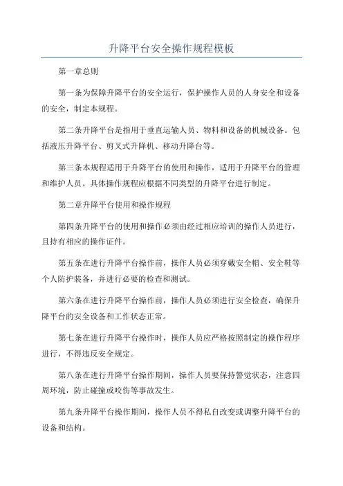 升降平台安全操作规程模板